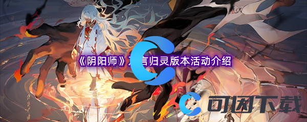 《阴阳师》万言归灵版本活动介绍