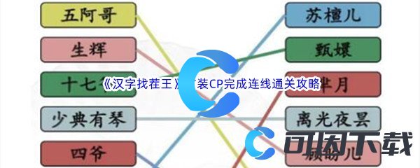 《汉字找茬王》古装CP完成连线通关攻略