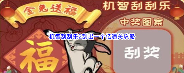 《汉字找茬王》机智刮刮乐2刮出一个亿通关攻略