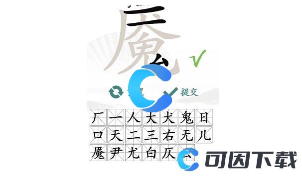 《汉字找茬王》魇找出20个字通关攻略