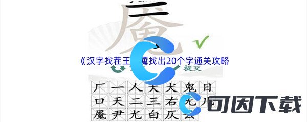 《汉字找茬王》魇找出20个字通关攻略