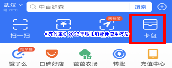 《支付宝》2023年湖北消费券使用方法介绍