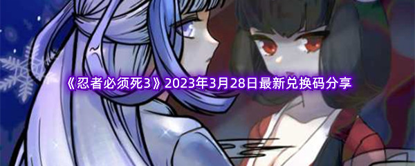 《忍者必须死3》2023年3月28日最新兑换码分享