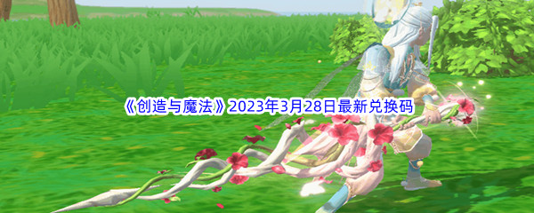 《创造与魔法》2023年3月28日最新兑换码分享