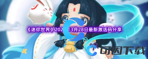 《迷你世界》2023年3月28日最新激活码分享