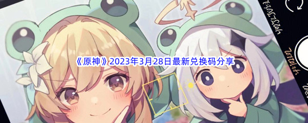 《原神》2023年3月28日最新兑换码分享