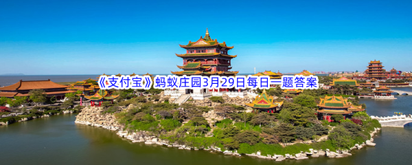 2023年《支付宝》蚂蚁庄园3月29日每日一题答案最新(2)