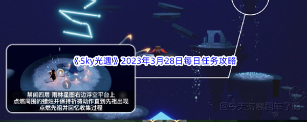 《Sky光遇》2023年3月28日每日任务完成攻略