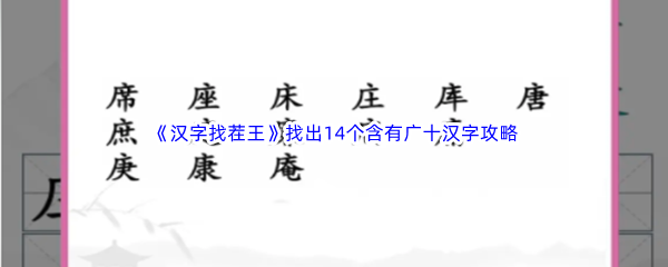 《汉字找茬王》找出14个含有广十汉字通关攻略