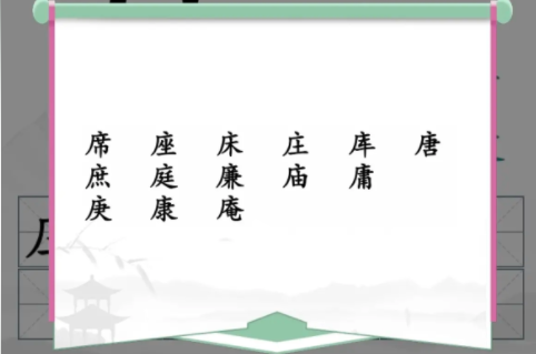 《汉字找茬王》找出14个含有广十汉字通关攻略