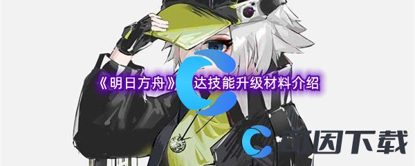 《明日方舟》卡达技能升级材料介绍