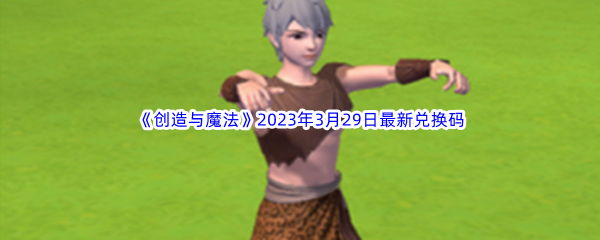 《创造与魔法》2023年3月29日最新兑换码分享