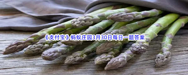 《支付宝》蚂蚁庄园2023年3月30日每日一题答案最新