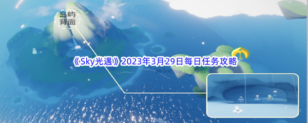《Sky光遇》2023年3月29日每日任务完成攻略