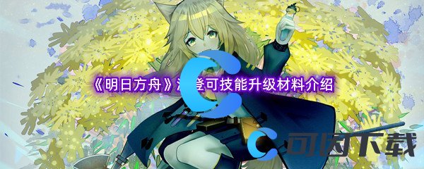 《明日方舟》波登可技能升级材料介绍