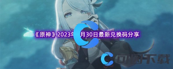 《原神》2023年3月30日最新兑换码分享