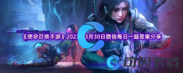 《使命召唤手游》2023年3月30日微信每日一题答案分享