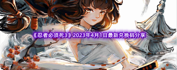 《忍者必须死3》2023年4月1日最新兑换码分享