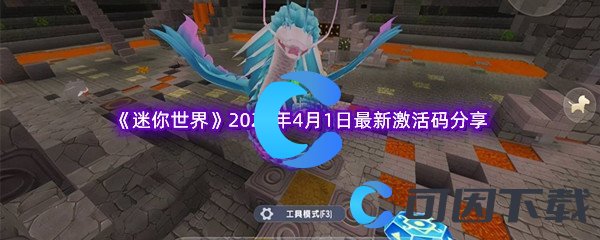 《迷你世界》2023年4月1日最新激活码分享