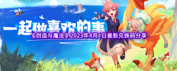 《创造与魔法》2023年4月1日最新兑换码分享