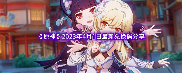 《原神》2023年4月1日最新兑换码分享