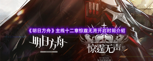 《明日方舟》主线十二章惊霆无声开启时间介绍