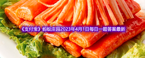 《支付宝》蚂蚁庄园2023年4月1日每日一题答案最新