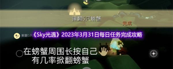 《Sky光遇》2023年3月31日每日任务完成攻略