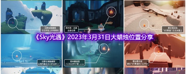 《Sky光遇》2023年3月31日大蜡烛位置分享