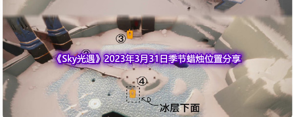 《Sky光遇》2023年3月31日季节蜡烛位置分享