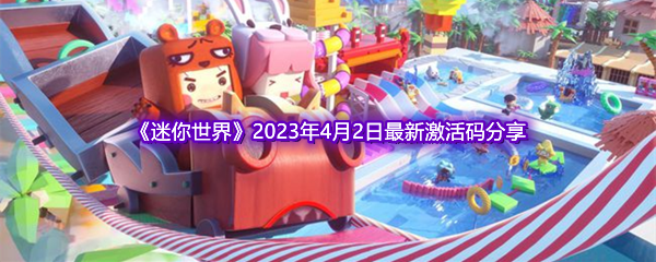 《迷你世界》2023年4月2日最新激活码分享