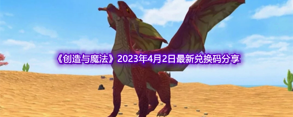 《创造与魔法》2023年4月2日最新兑换码分享