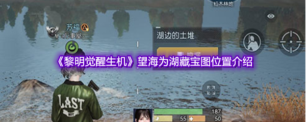 《黎明觉醒生机》望海为湖藏宝图位置介绍