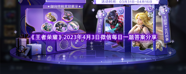 《王者荣耀》2023年4月3日微信每日一题答案分享