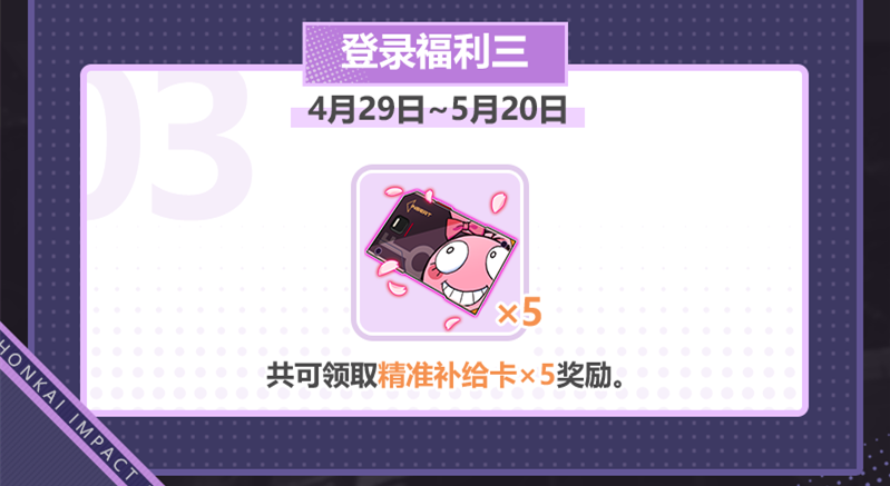 《崩坏3》v6.6版本系列登录活动介绍
