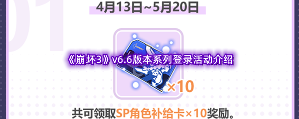 《崩坏3》v6.6版本系列登录活动介绍