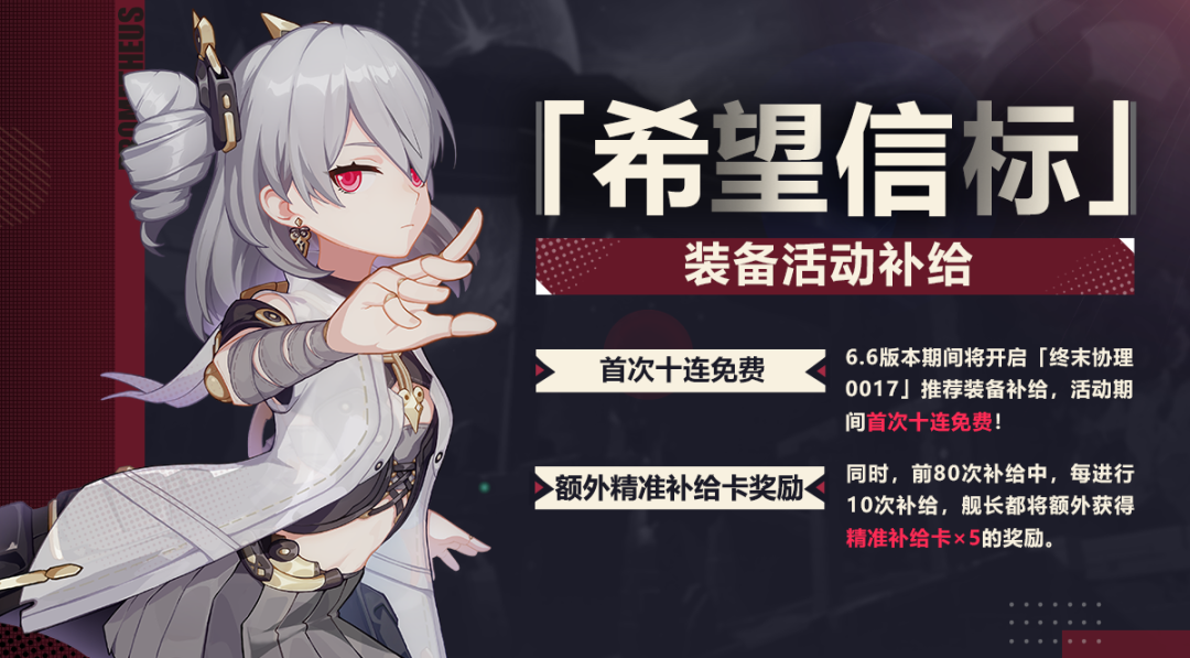 《崩坏3》希望信标装备活动补给介绍