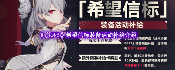 《崩坏3》希望信标装备活动补给介绍
