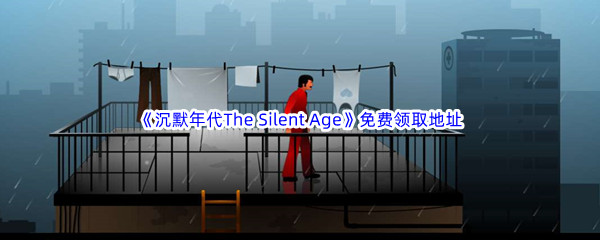 Epic游戏商城4月1日《沉默年代The Silent Age》免费领取地址