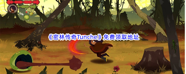 Epic游戏商城4月1日《密林传奇Tunche》免费领取地址