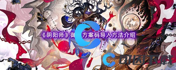 《阴阳师》御魂方案码导入方法介绍