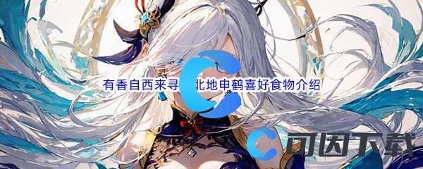 《原神》有香自西来寻味北地申鹤喜好食物介绍
