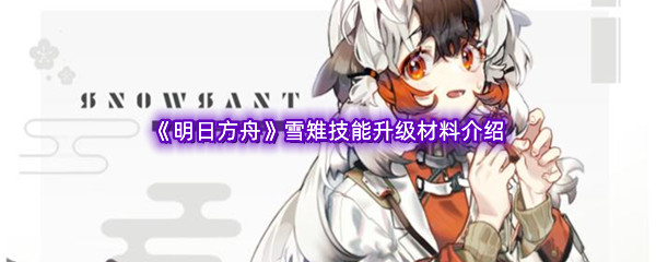 《明日方舟》雪雉技能升级材料介绍