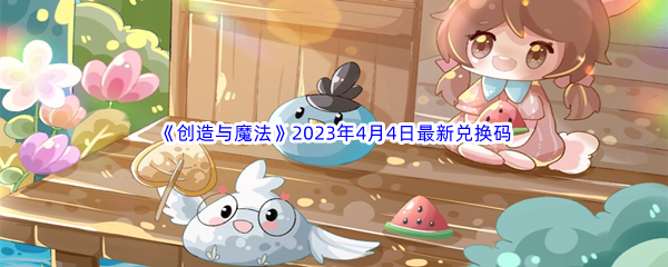 《创造与魔法》2023年4月4日最新兑换码分享