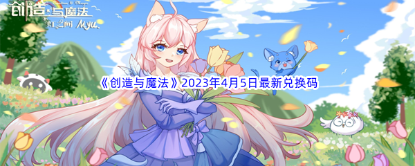 《创造与魔法》2023年4月5日最新兑换码分享