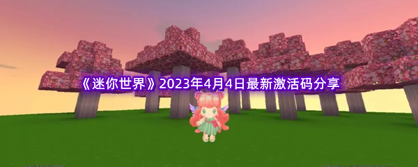 《迷你世界》2023年4月4日最新激活码分享