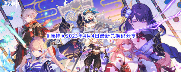 《原神》2023年4月4日最新兑换码分享