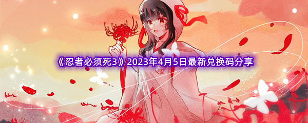 《忍者必须死3》2023年4月5日最新兑换码分享