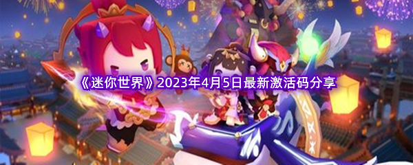 《迷你世界》2023年4月5日最新激活码分享