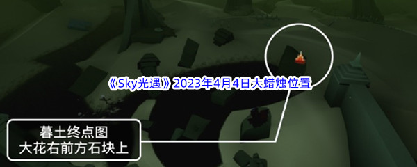 《Sky光遇》2023年4月4日大蜡烛位置分享